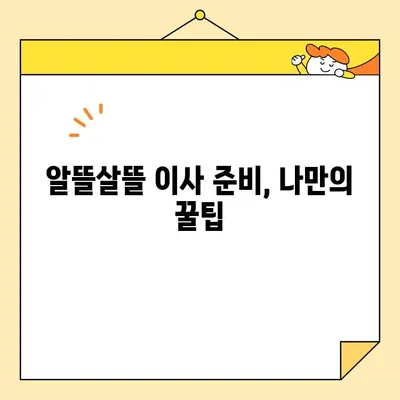 이사비용 절약 꿀팁 3가지| 알뜰살뜰 이사 준비하기 | 이사 비용, 절약 방법, 이사 준비 팁