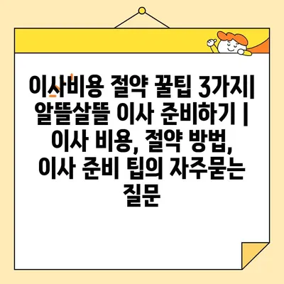이사비용 절약 꿀팁 3가지| 알뜰살뜰 이사 준비하기 | 이사 비용, 절약 방법, 이사 준비 팁
