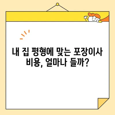 평형별 아파트 포장이사 비용 견적 & 이삿짐센터 추천 가이드 | 이사 비용, 이삿짐센터 비교, 이사 준비 팁