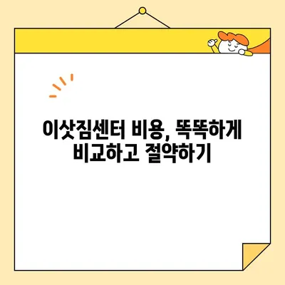 이사 비용 절약! 포장 이사업체 순위 & 이삿짐센터 비용 비교 가이드 | 이사 견적, 이사 준비, 합리적인 이사