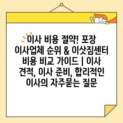 이사 비용 절약! 포장 이사업체 순위 & 이삿짐센터 비용 비교 가이드 | 이사 견적, 이사 준비, 합리적인 이사