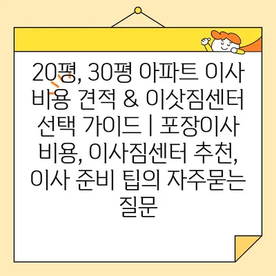 20평, 30평 아파트 이사 비용 견적 & 이삿짐센터 선택 가이드 | 포장이사 비용, 이사짐센터 추천, 이사 준비 팁