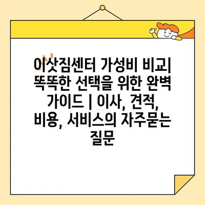 이삿짐센터 가성비 비교| 똑똑한 선택을 위한 완벽 가이드 | 이사, 견적, 비용, 서비스