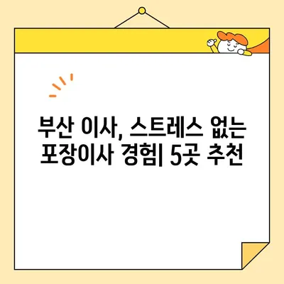 부산 포장 이삿짐 전문 업체 추천| 믿을 수 있는 5곳 | 부산 이사, 포장이사, 이삿짐센터, 이사업체 추천