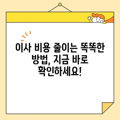 이삿짐센터 비용 절약, 나만의 꿀팁 대공개! | 이사 비용, 합리적인 이삿짐센터 선택, 이사짐센터 추천, 견적 비교