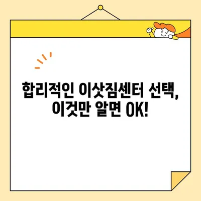 이삿짐센터 비용 절약, 나만의 꿀팁 대공개! | 이사 비용, 합리적인 이삿짐센터 선택, 이사짐센터 추천, 견적 비교