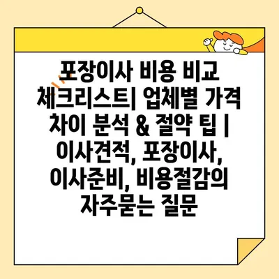 포장이사 비용 비교 체크리스트| 업체별 가격 차이 분석 & 절약 팁 | 이사견적, 포장이사, 이사준비, 비용절감