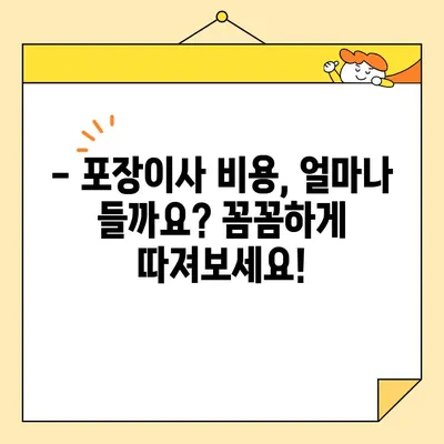 포장이사 업체 비교 & 추천 가이드| 2023년 최신 순위 및 비용 정보 | 이사 비용, 업체 선택, 견적 비교, 이사 준비 팁