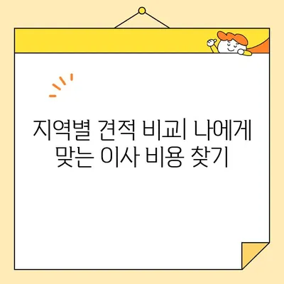 아파트 포장이사 비용 비교 가이드| 지역별 견적 & 합리적인 선택 | 이사 비용, 견적 비교, 포장이사 업체