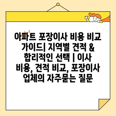 아파트 포장이사 비용 비교 가이드| 지역별 견적 & 합리적인 선택 | 이사 비용, 견적 비교, 포장이사 업체