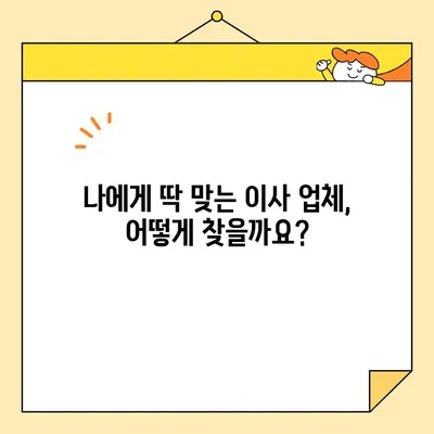 아파트 포장 이사 비용 비교| 나에게 딱 맞는 이사 업체 찾기 | 이사견적, 비용 절감, 이사 준비 팁