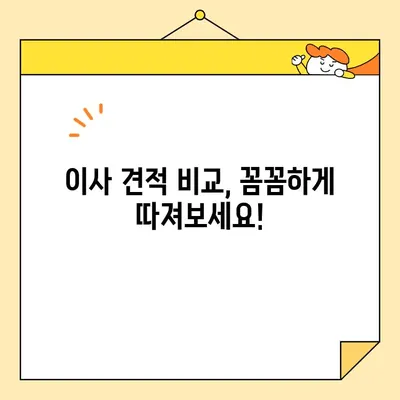 아파트 포장 이사 비용 비교| 나에게 딱 맞는 이사 업체 찾기 | 이사견적, 비용 절감, 이사 준비 팁