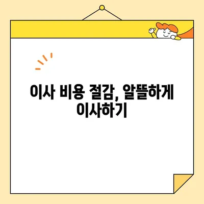 아파트 포장 이사 비용 비교| 나에게 딱 맞는 이사 업체 찾기 | 이사견적, 비용 절감, 이사 준비 팁