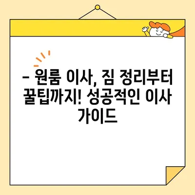 원룸 포장 이사 비용 견적 비교 가이드| 지역별 평균 & 꿀팁 | 이사 비용, 견적 비교, 원룸 이사, 포장 이사, 이사 꿀팁