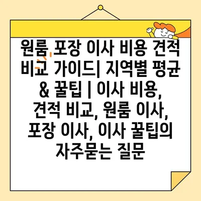 원룸 포장 이사 비용 견적 비교 가이드| 지역별 평균 & 꿀팁 | 이사 비용, 견적 비교, 원룸 이사, 포장 이사, 이사 꿀팁