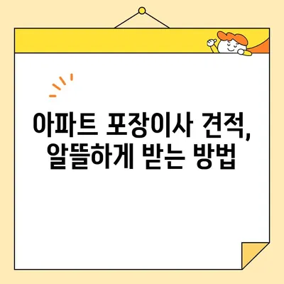 이삿짐센터 가격 비교, 아파트 포장이사 비용 꼼꼼히 따져보기 | 이사 견적, 비용 절약 팁, 이사 준비 가이드