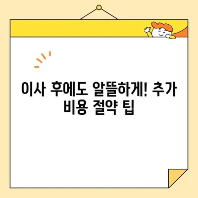 이사비용 절감 꿀팁| 이삿짐센터 추천 & 비용 비교 가이드 | 이사, 견적, 비용 절약, 이삿짐센터