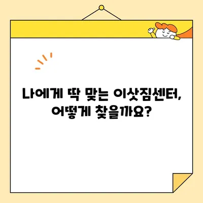 이삿짐센터 추천 & 비교| 이사 견적 비용 절약 가이드 | 이사짐센터, 견적 비교, 이사 비용, 이사 꿀팁