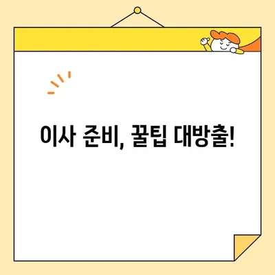 이삿짐센터 추천 & 비교| 이사 견적 비용 절약 가이드 | 이사짐센터, 견적 비교, 이사 비용, 이사 꿀팁