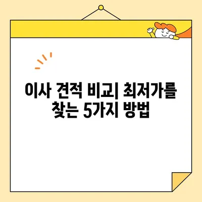 포장 이사 비용 절약| 최저가 견적 받는 꿀팁 & 주의 사항 | 이사 비용, 견적 비교, 포장 이사 팁