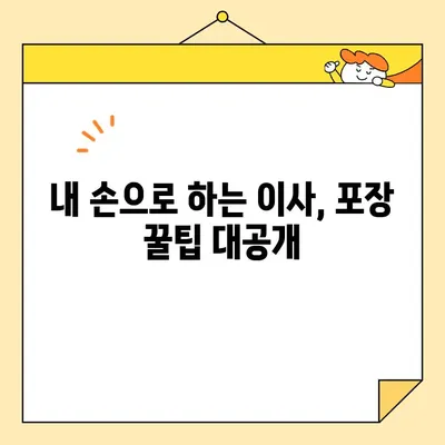 포장 이사 비용 절약| 최저가 견적 받는 꿀팁 & 주의 사항 | 이사 비용, 견적 비교, 포장 이사 팁