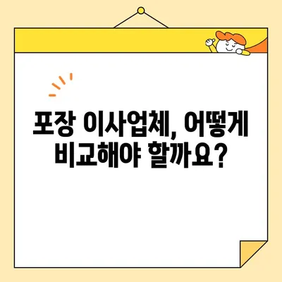 이사 비용 절약! 포장 이사업체 순위 & 비용 비교 가이드 | 이삿짐센터 추천, 이사 견적, 저렴한 이사