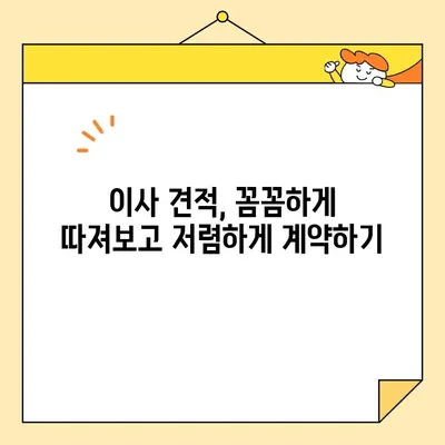 이사 비용 절약! 포장 이사업체 순위 & 비용 비교 가이드 | 이삿짐센터 추천, 이사 견적, 저렴한 이사