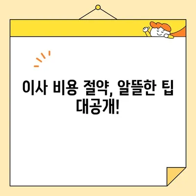 이사 비용 절약! 포장 이사업체 순위 & 비용 비교 가이드 | 이삿짐센터 추천, 이사 견적, 저렴한 이사