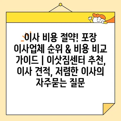 이사 비용 절약! 포장 이사업체 순위 & 비용 비교 가이드 | 이삿짐센터 추천, 이사 견적, 저렴한 이사