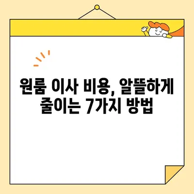 원룸 이사 견적 비교 가이드| 저렴하고 안전한 업체 찾는 팁 | 원룸 이사, 포장 이사, 비용 견적, 이사 업체 추천