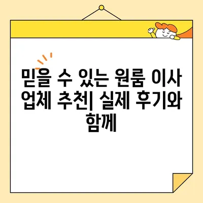 원룸 이사 견적 비교 가이드| 저렴하고 안전한 업체 찾는 팁 | 원룸 이사, 포장 이사, 비용 견적, 이사 업체 추천