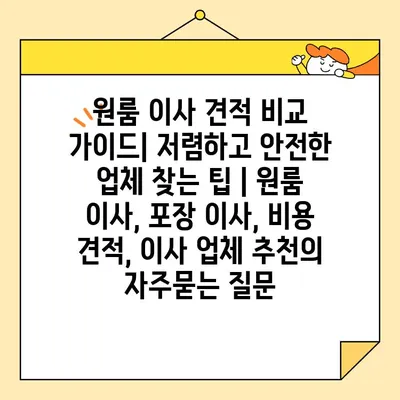 원룸 이사 견적 비교 가이드| 저렴하고 안전한 업체 찾는 팁 | 원룸 이사, 포장 이사, 비용 견적, 이사 업체 추천