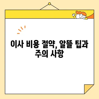 이사비용 절약 꿀팁 3가지| 이사비용 확실하게 줄이는 방법 | 이사, 비용 절감, 꿀팁, 가이드