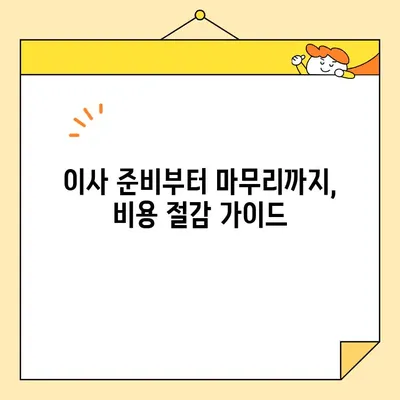 이사비용 절약 꿀팁 3가지| 이사비용 확실하게 줄이는 방법 | 이사, 비용 절감, 꿀팁, 가이드