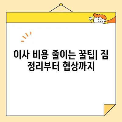 아파트 포장이사 비용 절감| 견적 비교 팁 & 실제 후기 | 이사 견적, 비용 절약, 이사 준비