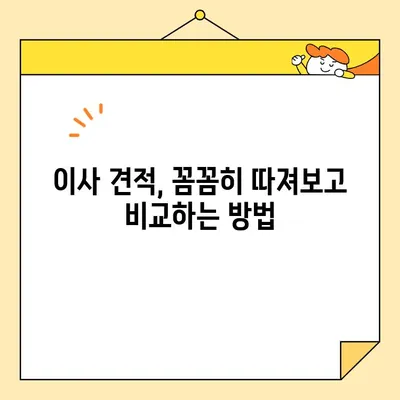 아파트 포장이사 비용 절감| 견적 비교 팁 & 실제 후기 | 이사 견적, 비용 절약, 이사 준비