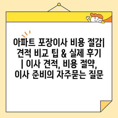 아파트 포장이사 비용 절감| 견적 비교 팁 & 실제 후기 | 이사 견적, 비용 절약, 이사 준비