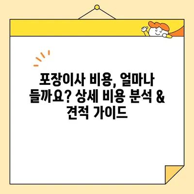 아파트 포장이사 비용 비교| 견적 안내 & 최저가 업체 찾기 | 이사견적, 포장이사 비용, 이사업체 추천