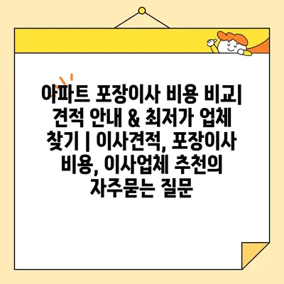 아파트 포장이사 비용 비교| 견적 안내 & 최저가 업체 찾기 | 이사견적, 포장이사 비용, 이사업체 추천