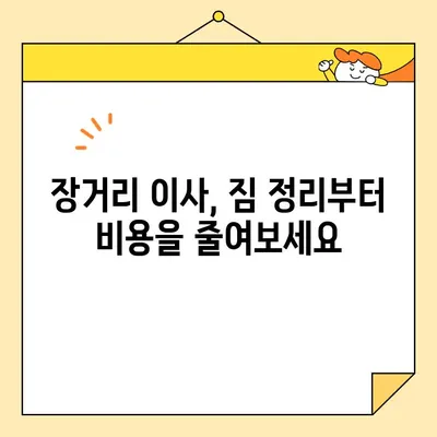 장거리 이사 비용 절약, 이렇게 하면 50%까지 줄일 수 있다! | 이삿짐센터, 비용 절감 팁, 장거리 이사 가이드