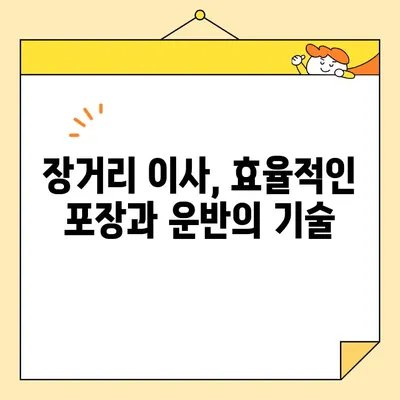 장거리 이사 비용 절약, 이렇게 하면 50%까지 줄일 수 있다! | 이삿짐센터, 비용 절감 팁, 장거리 이사 가이드