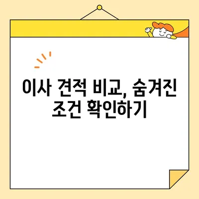 이사 견적 비교, 놓치면 후회하는 핵심 체크리스트 | 이사 견적, 비교, 팁, 확인 사항