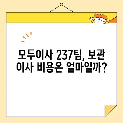 모두이사 237팀 후기 & 비용 가이드| 보관 이사는 이렇게! | 보관 이사, 이삿짐 보관, 이사 비용, 모두이사