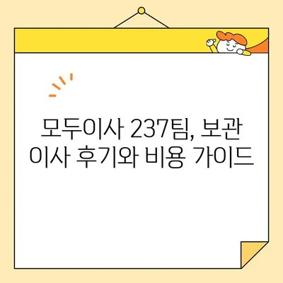 모두이사 237팀 후기 & 비용 가이드| 보관 이사는 이렇게! | 보관 이사, 이삿짐 보관, 이사 비용, 모두이사