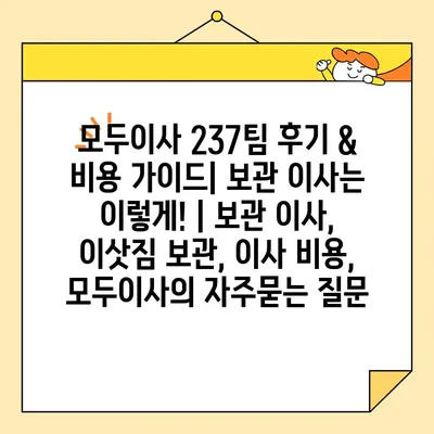 모두이사 237팀 후기 & 비용 가이드| 보관 이사는 이렇게! | 보관 이사, 이삿짐 보관, 이사 비용, 모두이사