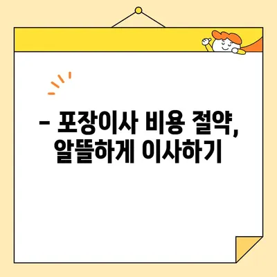 포장이사 비용 절약! 핵심 팁 10가지 | 이사 비용 줄이기, 저렴한 이사, 이사 준비 꿀팁