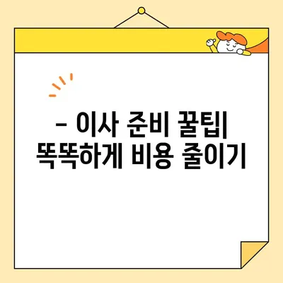 포장이사 비용 절약! 핵심 팁 10가지 | 이사 비용 줄이기, 저렴한 이사, 이사 준비 꿀팁