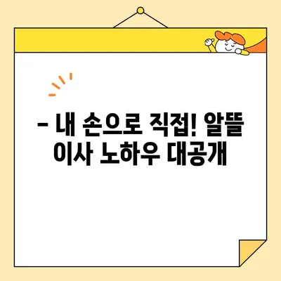 이사비용 절약의 지름길! 가성비 좋은 포장 이사| 이사 철에 비용 최적화하는 방법 | 이사 꿀팁, 비용 절감, 포장 이사 추천