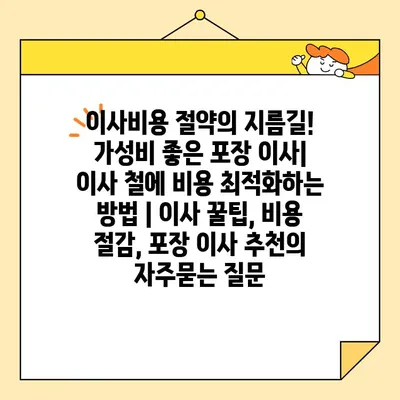 이사비용 절약의 지름길! 가성비 좋은 포장 이사| 이사 철에 비용 최적화하는 방법 | 이사 꿀팁, 비용 절감, 포장 이사 추천