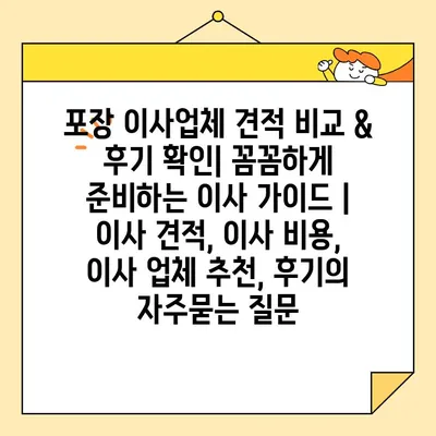 포장 이사업체 견적 비교 & 후기 확인| 꼼꼼하게 준비하는 이사 가이드 | 이사 견적, 이사 비용, 이사 업체 추천, 후기